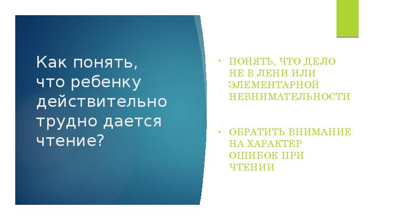 Как понять, что ребенку действительно трудно дается чтение?
Понять, что Как понять, что ребенку действительно трудно дается чтение?
Понять, что