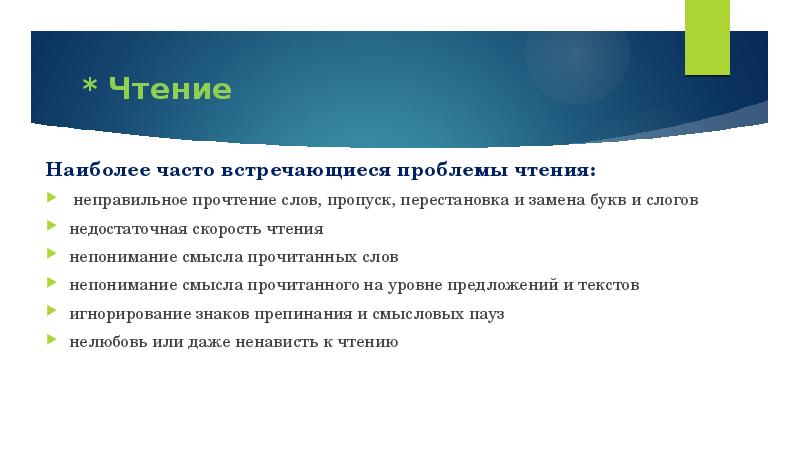 * Чтение
Наиболее часто встречающиеся проблемы чтения:
неправильное * Чтение
Наиболее часто встречающиеся проблемы чтения:
неправильное