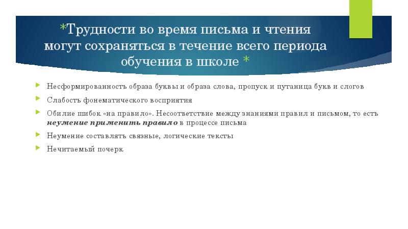 *Трудности во время письма и чтения могут сохраняться в течение всего *Трудности во время письма и чтения могут сохраняться в течение всего