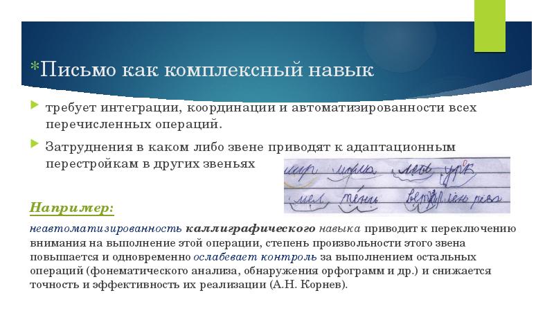 *Письмо как комплексный навык
требует интеграции, координации и автоматизированности всех перечисленных *Письмо как комплексный навык
требует интеграции, координации и автоматизированности всех перечисленных