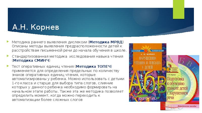 А.Н. Корнев
Методика раннего выявления дислексии (Методика МРВД) Описаны методы А.Н. Корнев
Методика раннего выявления дислексии (Методика МРВД) Описаны методы