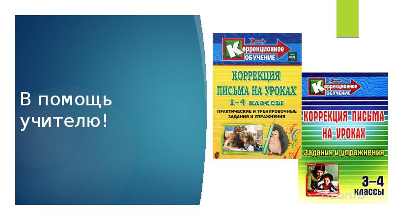 В помощь учителю! В помощь учителю!