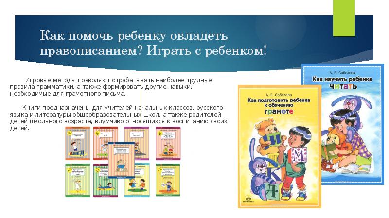 Как помочь ребенку овладеть правописанием? Играть с ребенком! Как помочь ребенку овладеть правописанием? Играть с ребенком!