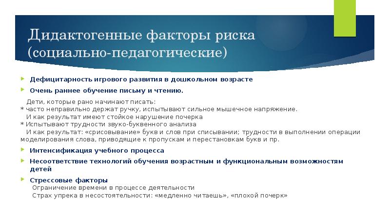 Дидактогенные факторы риска (социально-педагогические)
Дефицитарность игрового развития в дошкольном возрасте
Дидактогенные факторы риска (социально-педагогические)
Дефицитарность игрового развития в дошкольном возрасте
