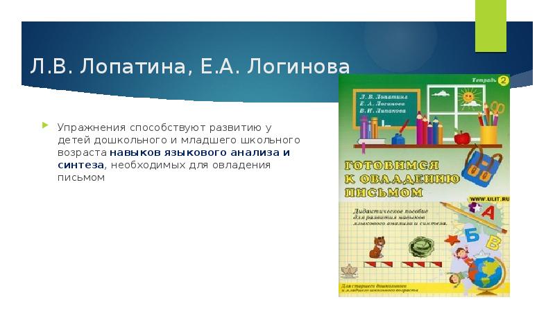 Л.В. Лопатина, Е.А. Логинова
Упражнения способствуют развитию у детей дошкольного и Л.В. Лопатина, Е.А. Логинова
Упражнения способствуют развитию у детей дошкольного и