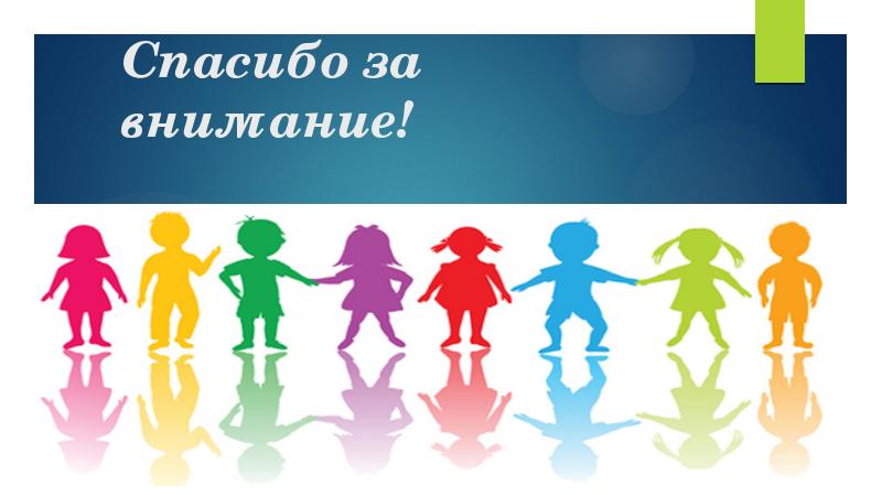 Спасибо за внимание! Спасибо за внимание!