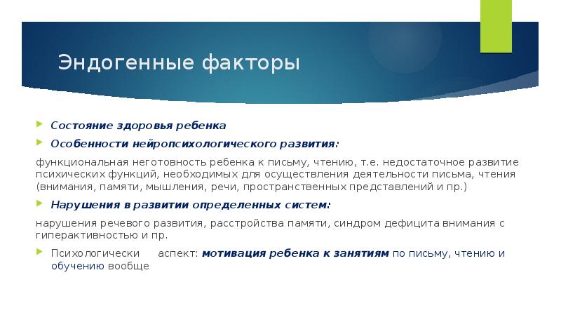 Эндогенные факторы
Состояние здоровья ребенка
Особенности нейропсихологического развития:
функциональная неготовность ребенка Эндогенные факторы
Состояние здоровья ребенка
Особенности нейропсихологического развития:
функциональная неготовность ребенка