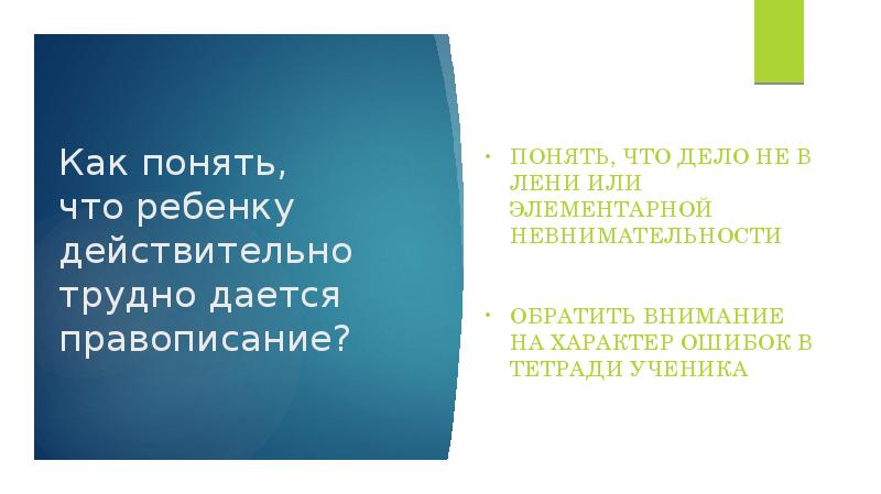 Как понять, что ребенку действительно трудно дается правописание?
Понять, что Как понять, что ребенку действительно трудно дается правописание?
Понять, что