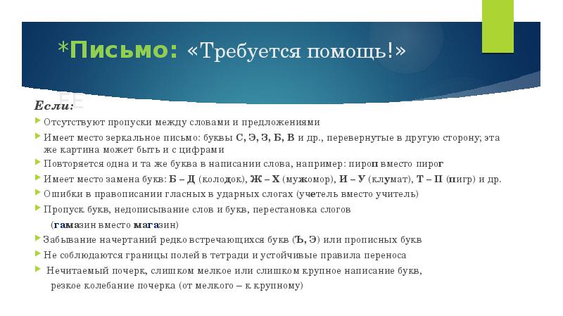*Письмо: «Требуется помощь!» ЕЕ
Если:
Отсутствуют пропуски между словами и *Письмо: «Требуется помощь!» ЕЕ
Если:
Отсутствуют пропуски между словами и