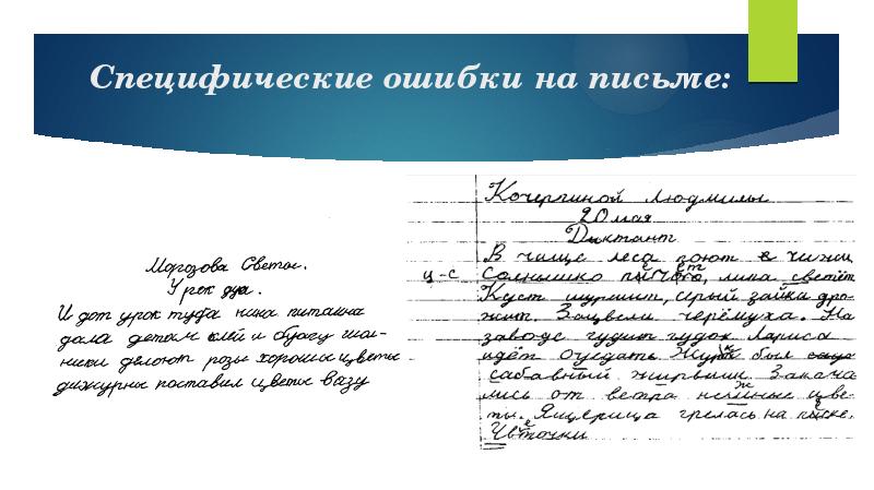 Специфические ошибки на письме: Специфические ошибки на письме:
