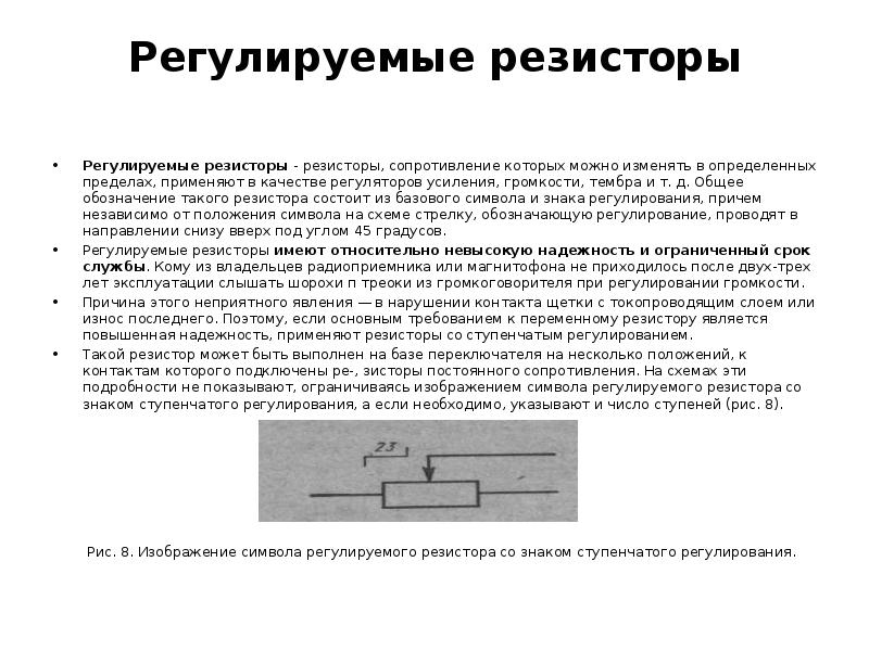 Зачем резистор. Резисторы регулируемые и нерегулируемые это. Классификация резисторов и реостатов. Обозначение регулируемого сопротивления. Резистор применение в схемах.