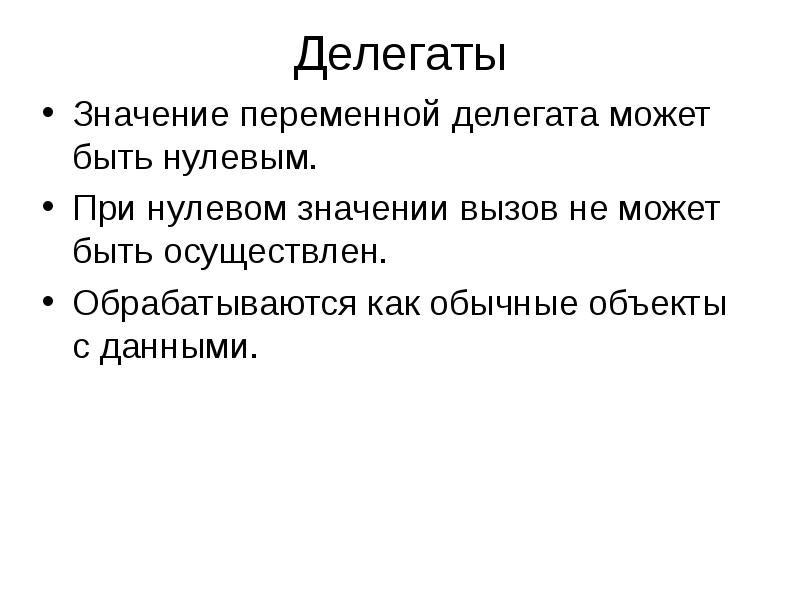 Что означает вызвать. Определение метода класса. Делегат это простыми словами. Пустое значение. Делегаты как выбирают.