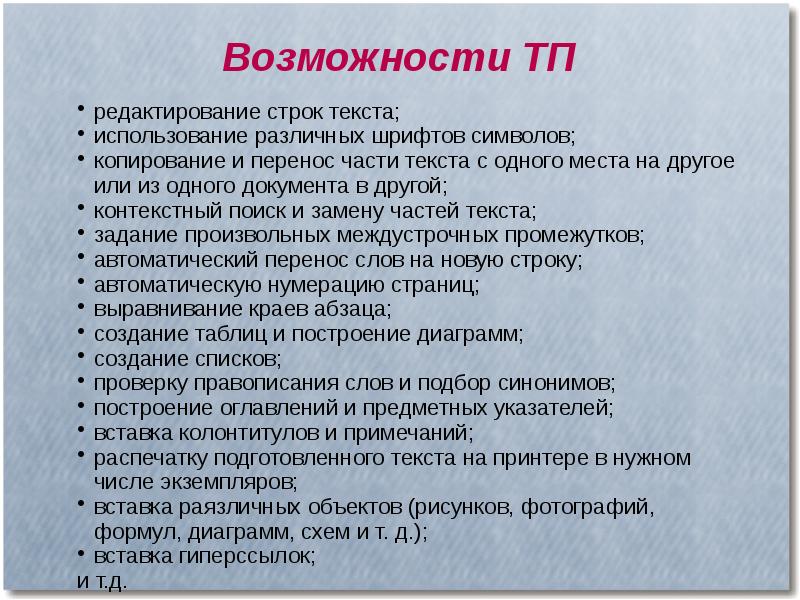 Текстовая работа с текстом приемы. Редактирование строк текста. Возможности использования текстов.