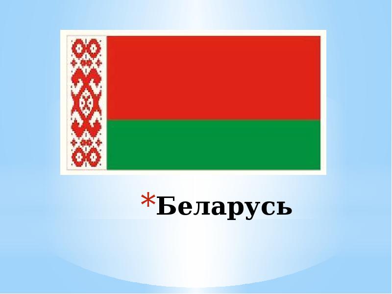 Проект о беларуси