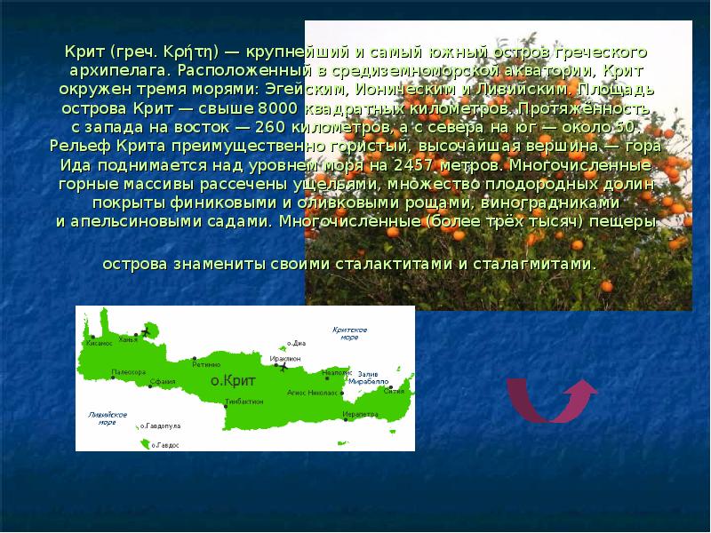 Крит текст. Сообщение о острове Крит. Остров Крит площадь. Крит презентация. Призентация на тему остров КРИН.