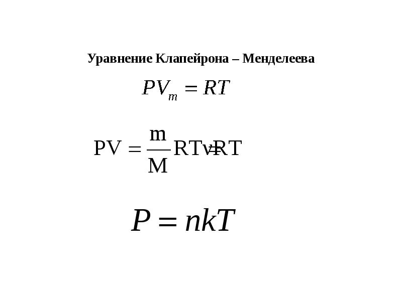 Уравнение Менделеева Клапейрона. Менделеев Клапейрон формула. Уравнение Менделеева Клапейрона давление. Уравнение Менделеева-Клапейрона PV vrt.