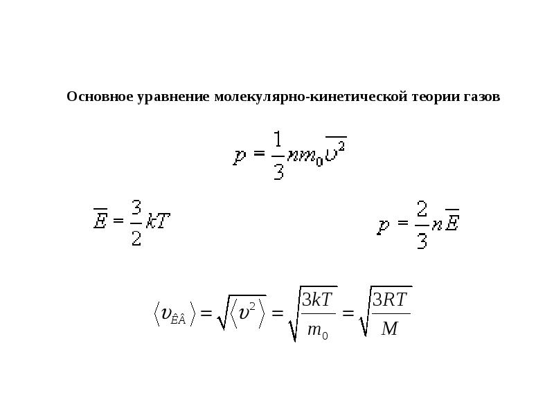 Основное уравнение молекулярно кинетической силы