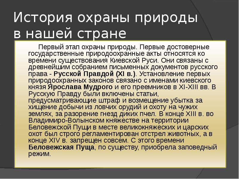 История российского природоохранного законодательства презентация