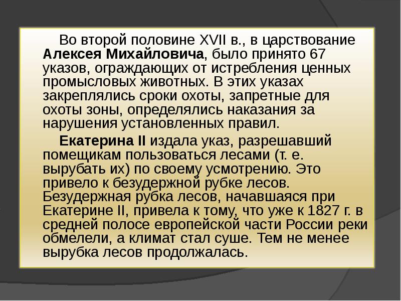 История российского природоохранного законодательства презентация