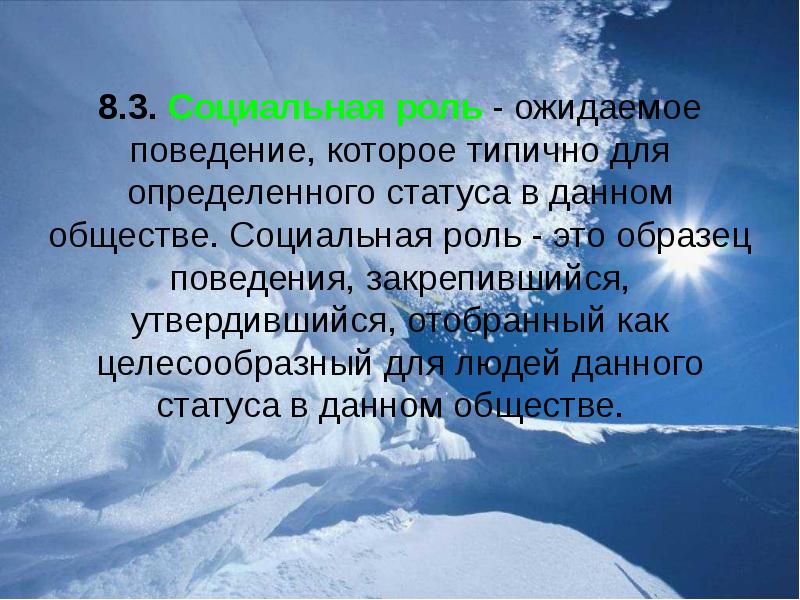 Образец поведения признанный целесообразным для людей данного статуса в данном обществе