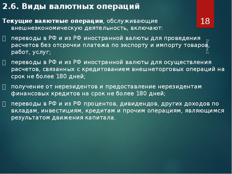 Операция тек. Виды валютных операций. Валютные операции это кратко. Виды валютных операций кратко. Формы валютного регулирования текущих операций.