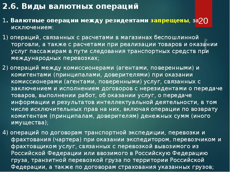 Валютные операции в российской федерации. Валютные операции между резидентами.