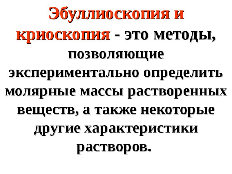 Веществ а также. Криоскопия и эбуллиоскопия. Методы эбуллиоскопии и криоскопии. Эбулископичский и криоскопичечкие методв это. Криоскопия это в химии.