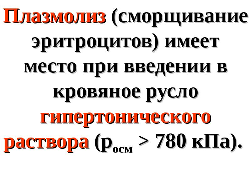 Плазмолиз раствор. Плазмолиз эритроцитов происходит в. Гемолиз и плазмолиз эритроцитов. Плазмолиз эритроцитов п. Гемолиз и плазмолиз в химии.