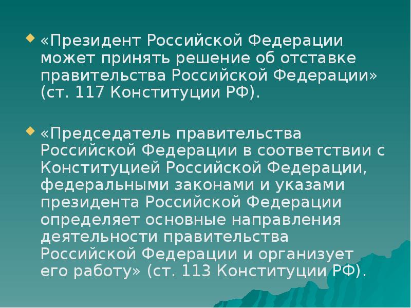 Кто принимает отставку правительства