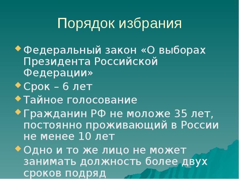 Порядок избрания президента рф презентация