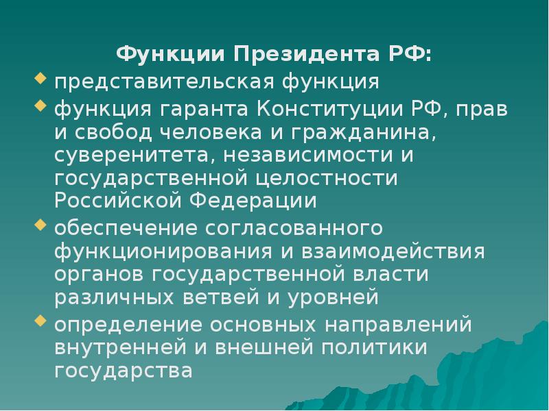 Функции президента. Функции президента Российской Федерации. Основные функции президента. Функции президента России.