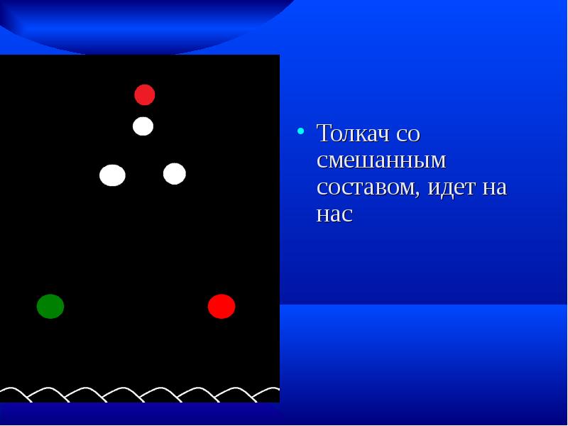 Состав идущий без. Огни смешанного состава. Огни толкача. Огни смешанный состав.