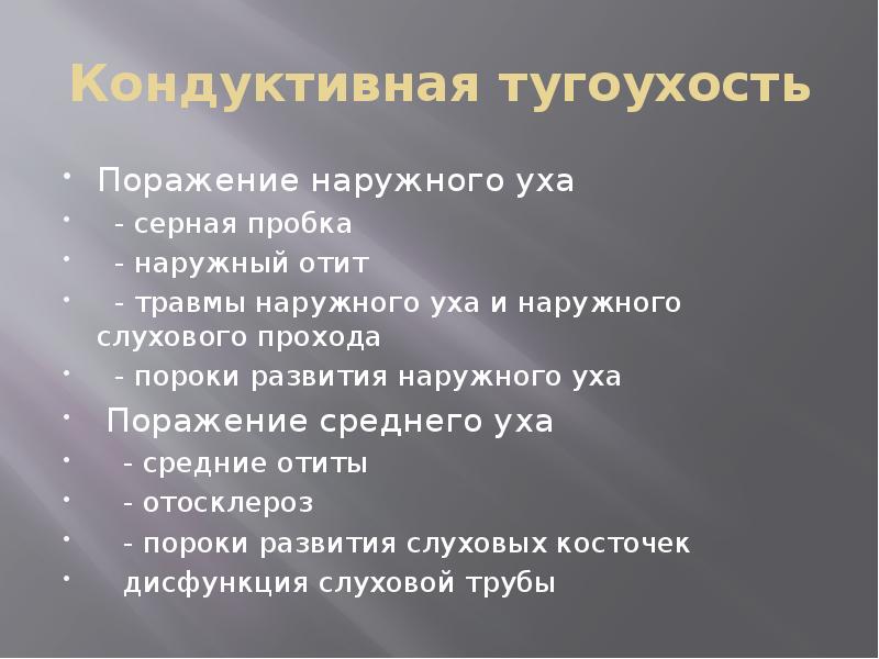 Кондуктивная тугоухость