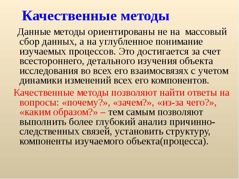 Данный метод дает возможность. Качественные методы. Качественная методология. Качественные методы сбора информации. Функции качественных методов.