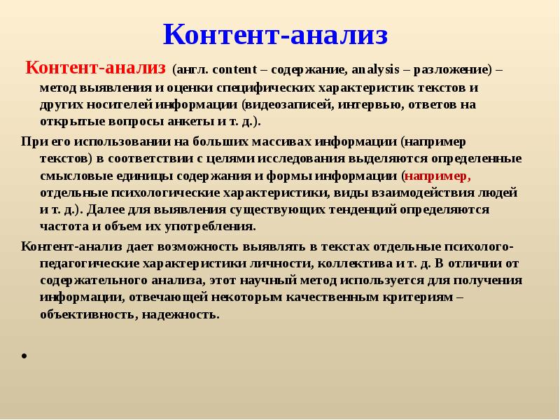 Анализ как метод исследования. Контент анализ. Характеристики контент анализа. Специфика контент анализа. Бланк контент анализа.