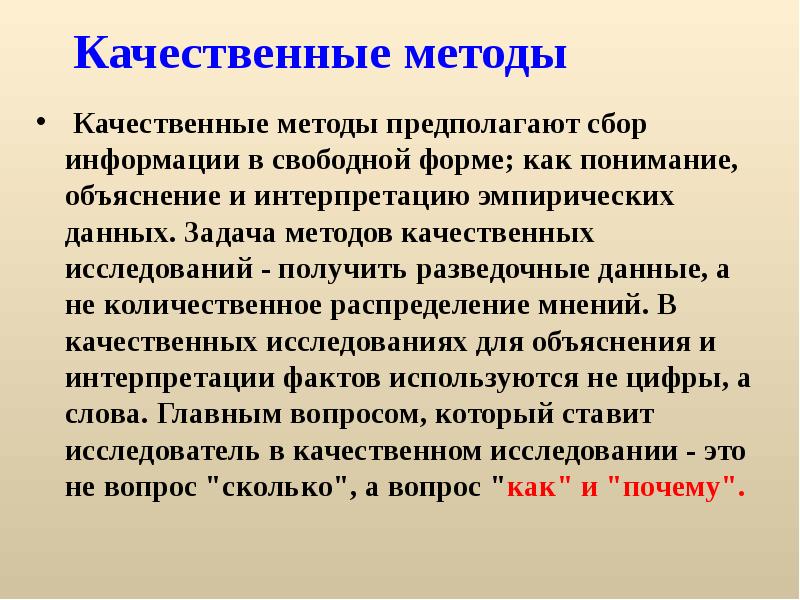 Качества минус. Качественный метод исследования. Количественный и качественный метод исследования. Специфика качественных методов. Количественные и качественные методы в педагогике.