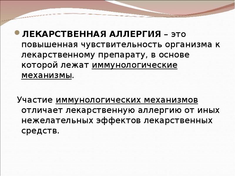 Условия аллергии. Механизм лекарственной аллергии. Лекарственная аллергия хто. Лекарственная аллергия презентация. Лекарственная аллергия доклад.