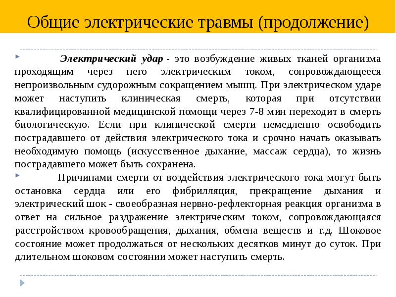 Общие электрические травмы. Электрический удар это возбуждение. Причины электрических травм. Электрический удар определение.