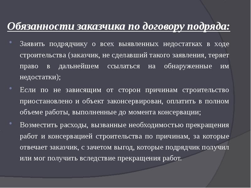 Ответственность покупателя. Обязанности заказчика по договору подряда. Права и обязанности подрядчика и заказчика по договору подряда. Обязанности сторон по договору подряда. Ответственность заказчика и подрядчика по договору подряда.