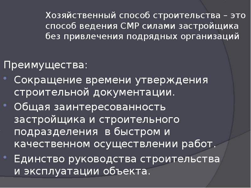 Способы хозяйствования. Хозяйственный способ строительства. Подрядный и хозяйственный способ. Хозяйственный способ ведения строительства. Работы хозяйственным способом это.