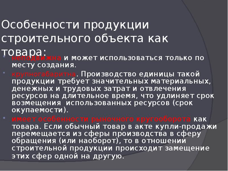 Особенность продукции. Особенности строительной продукции как товара. Особенности продукции. Специфика продукции. Единицы строительной продукции.