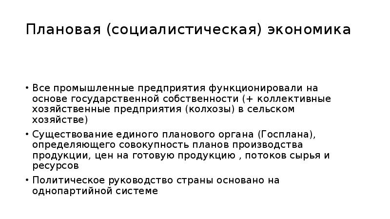 Основа плановой экономики. Плановая Социалистическая экономика. Социалистическая система экономики. Социализм плановая экономика. Признаки социалистической экономики.