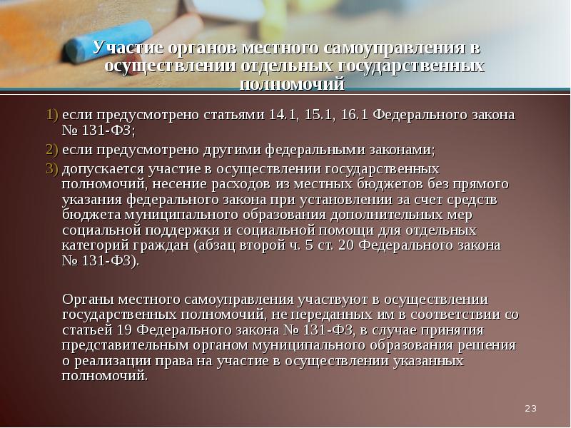 Фз 131 определение местного самоуправления. 131 закон полномочия. посредством выборов наделяются полномочиями. какими способами может наделяться полномочиями.