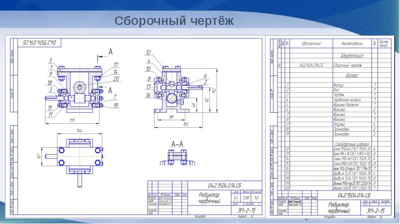 Конструкторская документация чертеж 7 класс. Редуктор червячный 02.009 чертеж. Редуктор червячный одноступенчатый чертеж спецификация. Сборочный чертеж червячного редуктора спецификация. Сборочный чертеж редуктора со спецификацией.