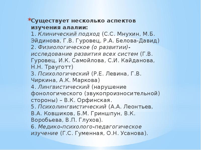 Орфинская алалия