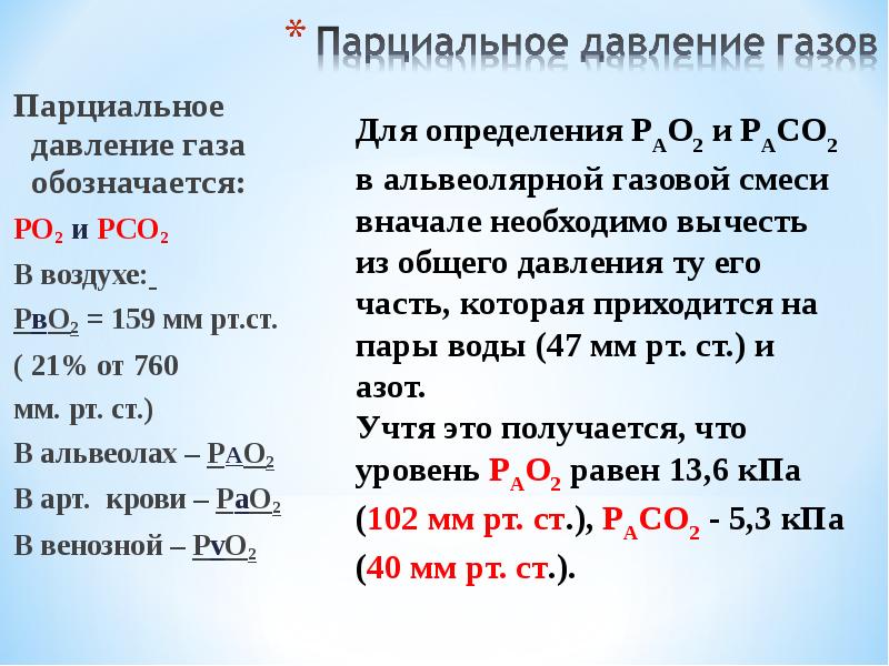 Парциальное давление. Парциальное давление газа. Парциальное давление газов. Парциальное давление как обозначается. Парциальное давление газов в легких.