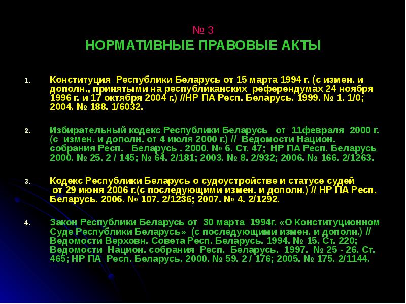 Реферат: Конституция Республики Беларусь 1994 года