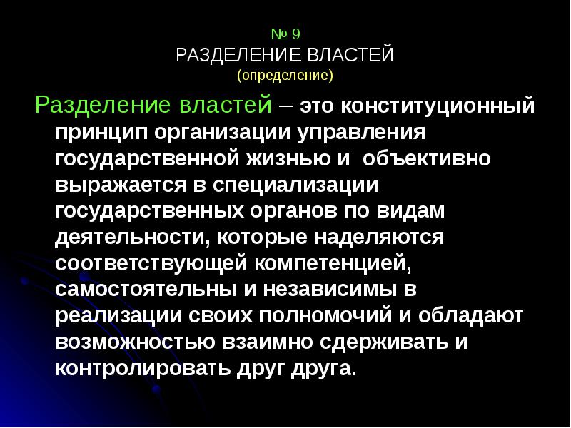 Принципы разделения ветвей власти. Разделение властей. Разделение властей определение. Принцип разделения властей. Разделение властей термин.