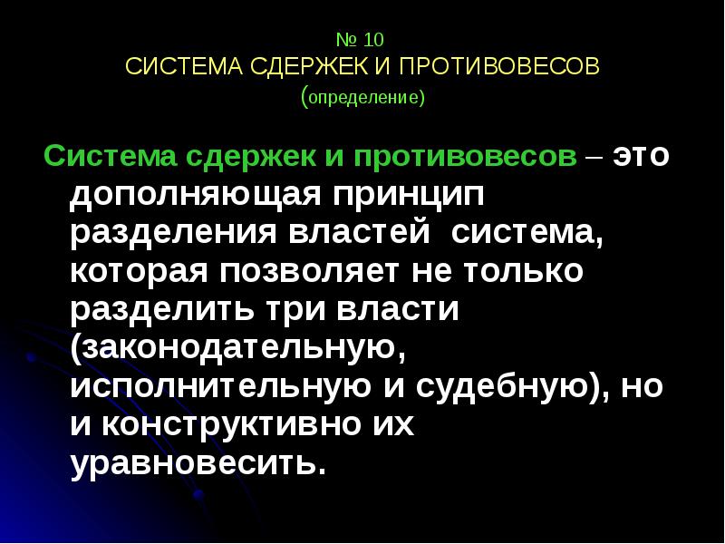 Разделение властей система сдержек и противовесов