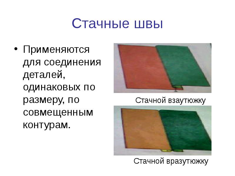 Шов стачной взаутюжку фото на ткани